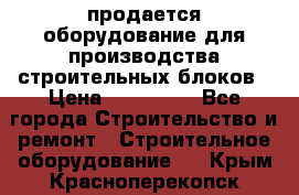 продается оборудование для производства строительных блоков › Цена ­ 210 000 - Все города Строительство и ремонт » Строительное оборудование   . Крым,Красноперекопск